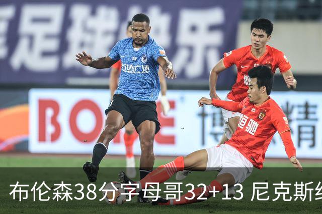 布伦森38分字母哥32+13 尼克斯终结雄鹿7连胜